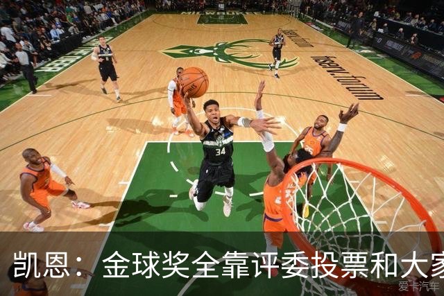 凯恩：金球奖全靠评委投票和大家选，我能成为竞争者已经很开心了