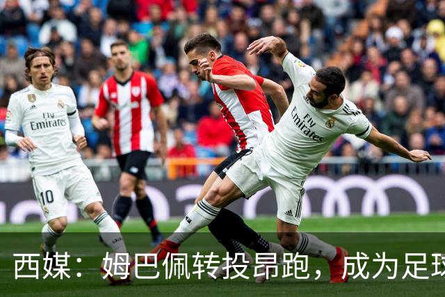 西媒：姆巴佩转投昂跑，成为足球装备市场变局的标志性事件
