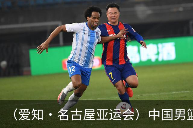 （爱知·名古屋亚运会）中国男篮力克沙特队晋级亚运会四强