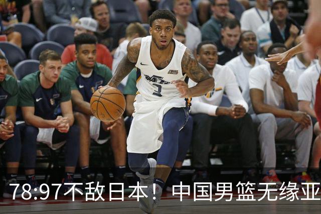 78:97不敌日本！中国男篮无缘亚运决赛，进攻停滞+防守失守太致命
